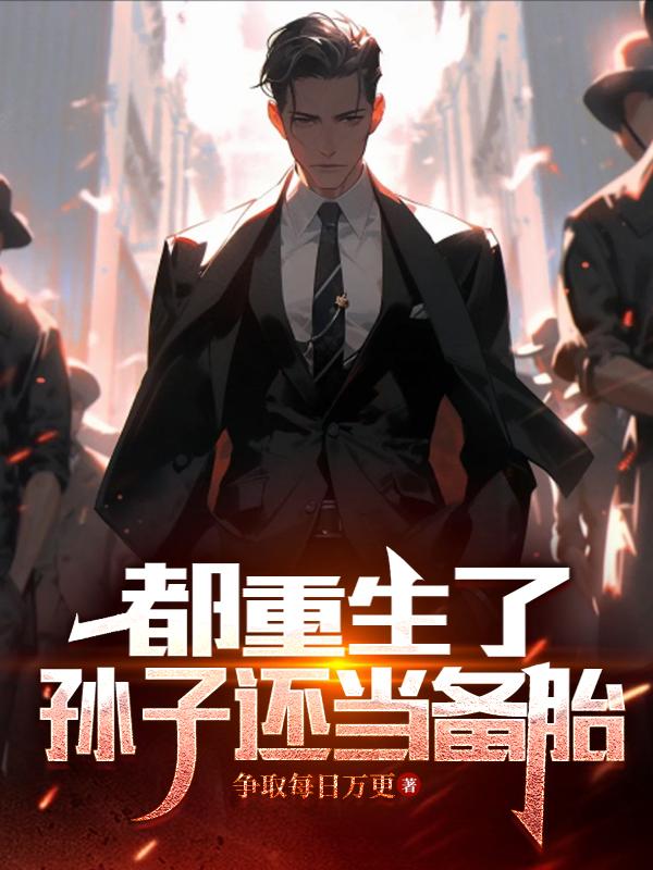 都重生了谁还当儿子